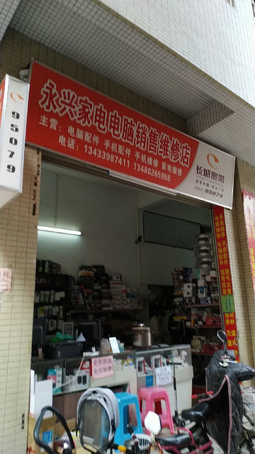 永興家電電腦監(jiān)控銷(xiāo)售維修店 一站式家電解決方案專(zhuān)家