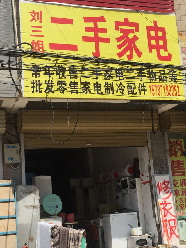 劉三姐二手家電 優質二手家電與零配件一站式銷售